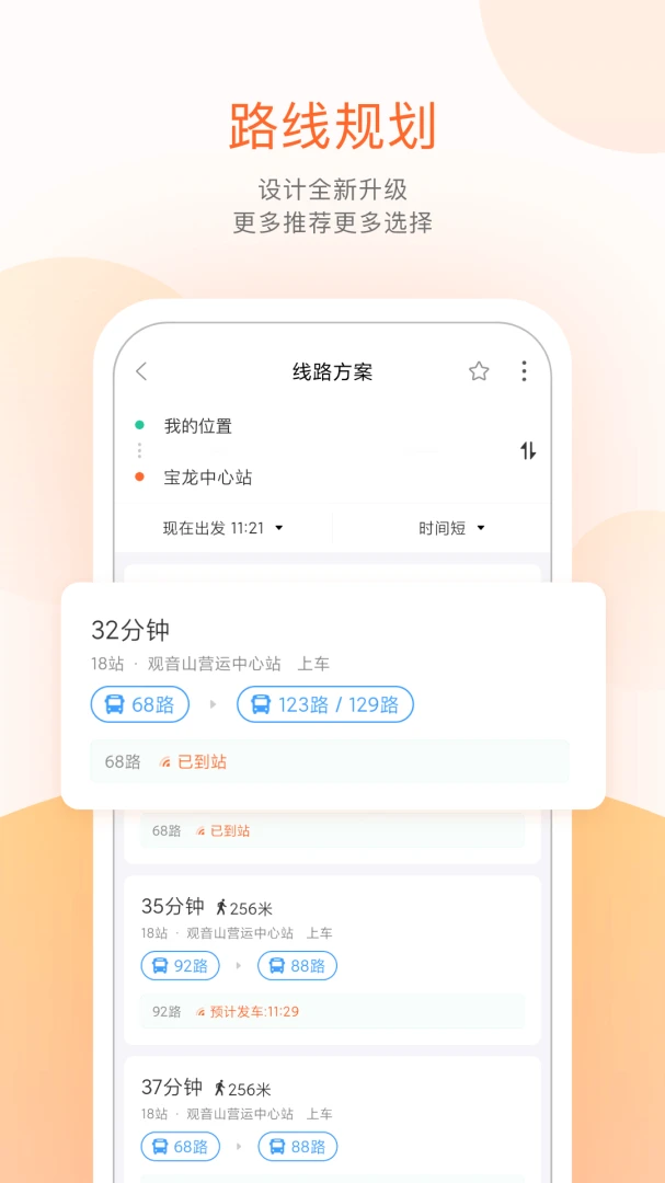 掌上公交应用截图