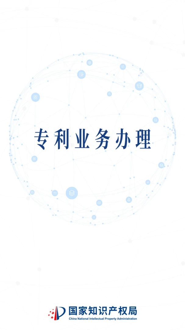 专利业务办理截图
