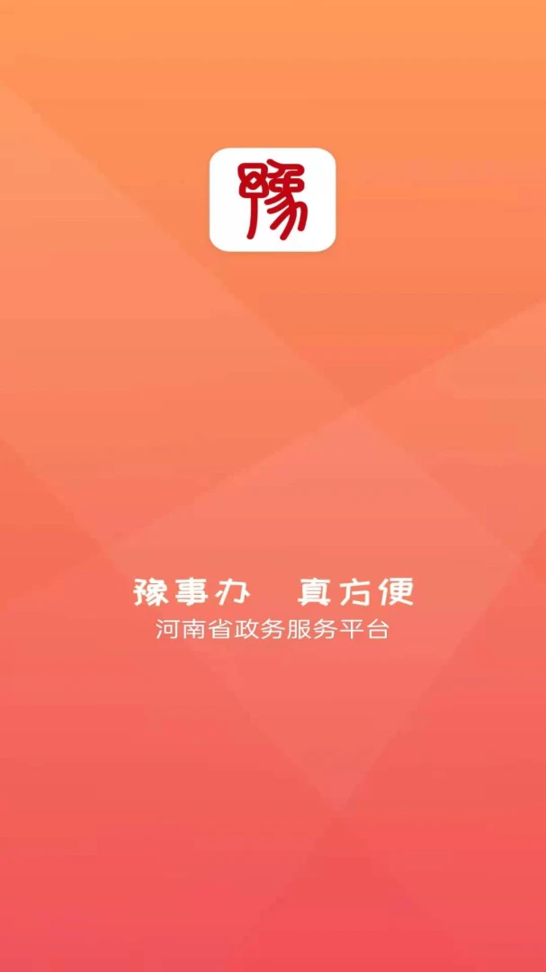 豫事办截图