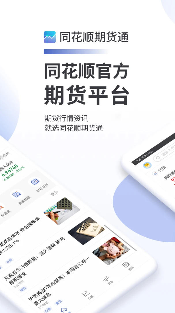 同花顺期货通应用截图