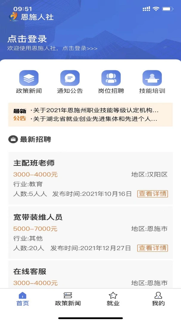 恩施人社截图