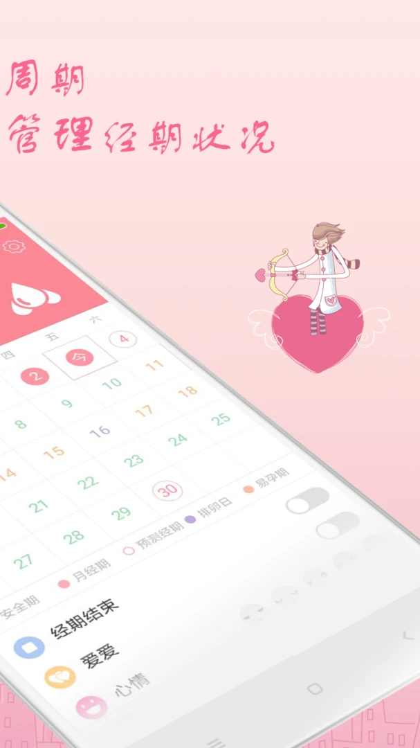 月经期安全期助理截图