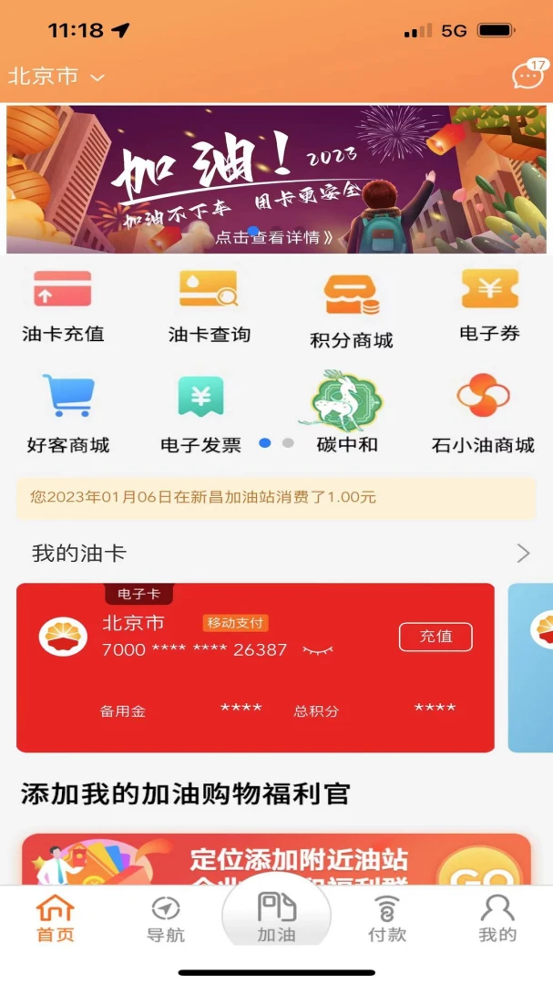 中油好客e站应用截图