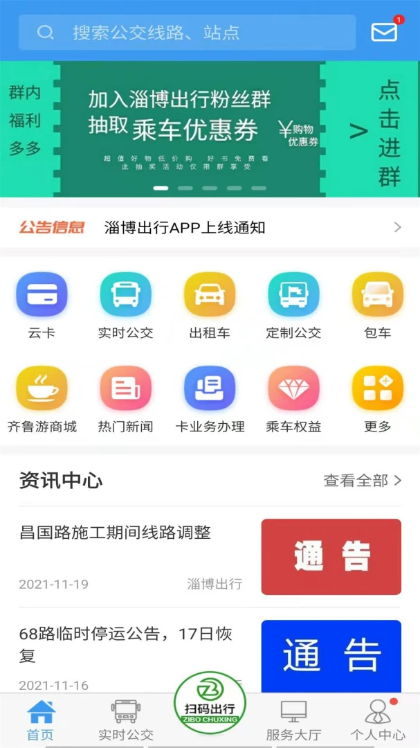 淄博出行应用截图