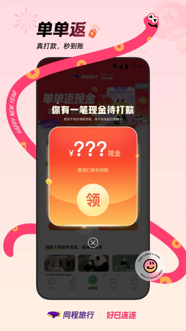 同程旅行截图