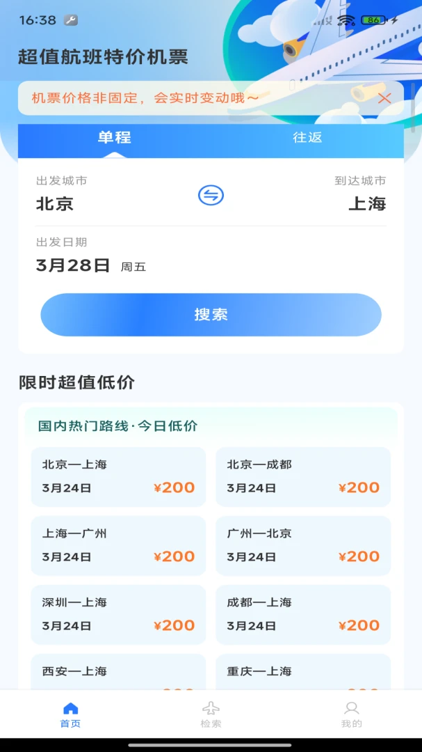 航班机票管家截图