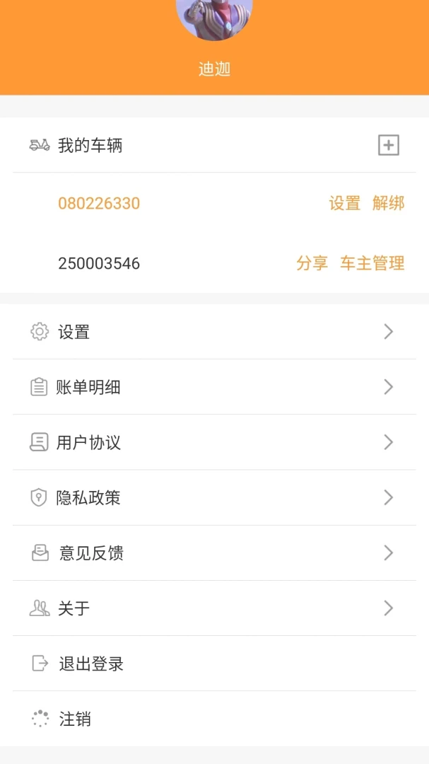 智能电动车管家应用截图