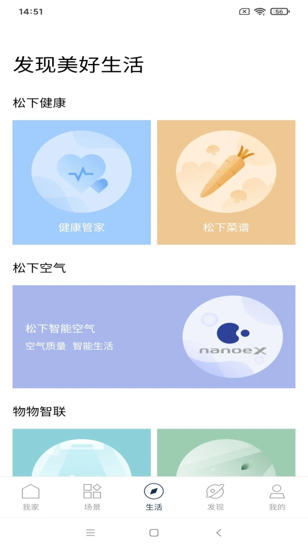 松下智能家电应用截图