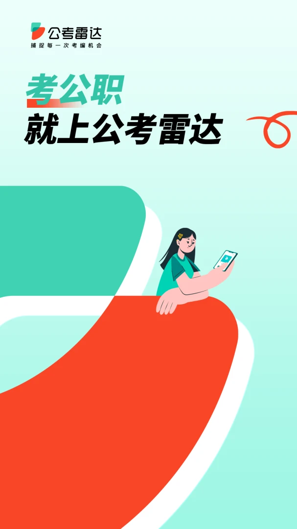 公考雷达截图