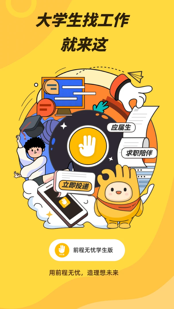 前程无忧学生版截图