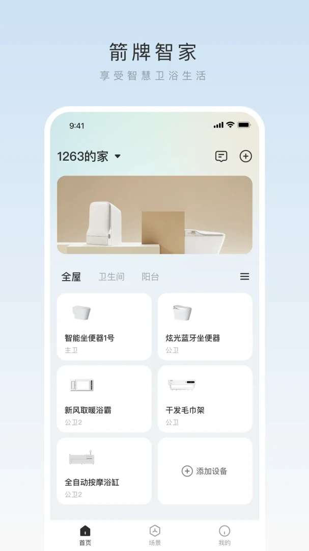 箭牌智家应用截图