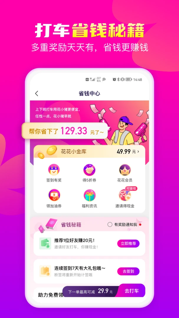 花小猪打车应用截图