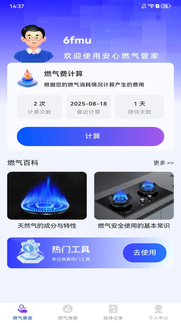 安心燃气管家截图