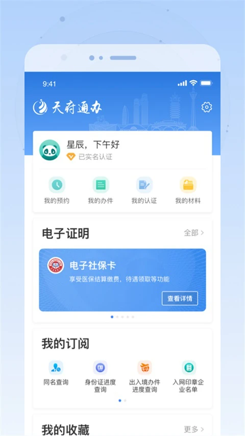 天府通办应用截图