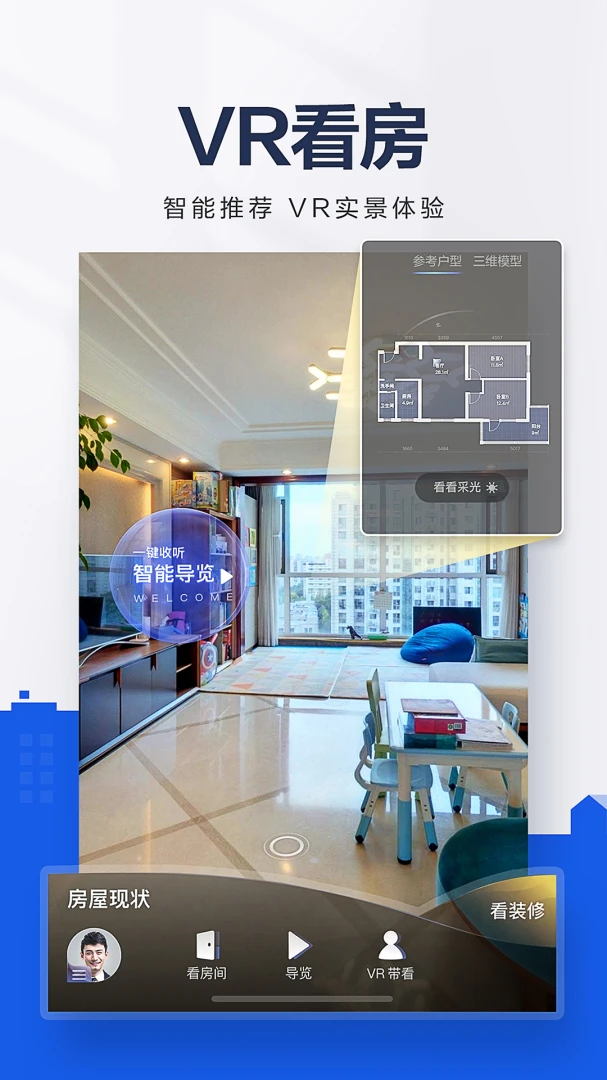 贝壳找房应用截图