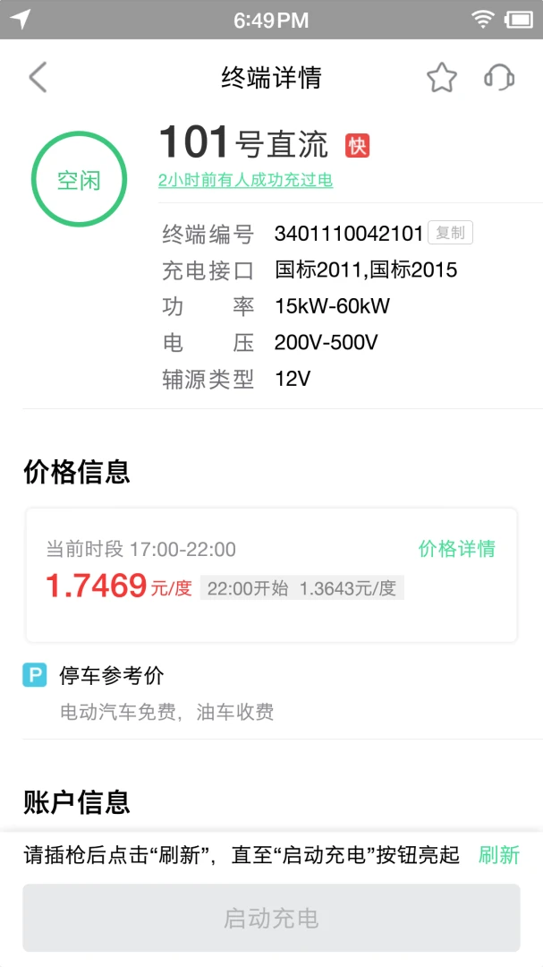 合肥充电截图