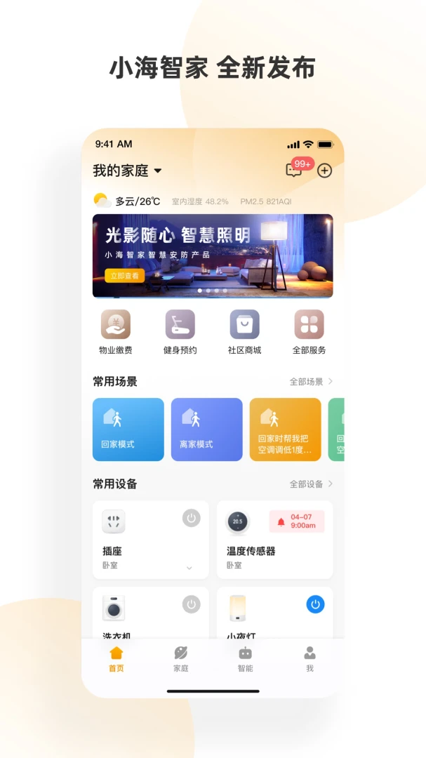 小海智家截图
