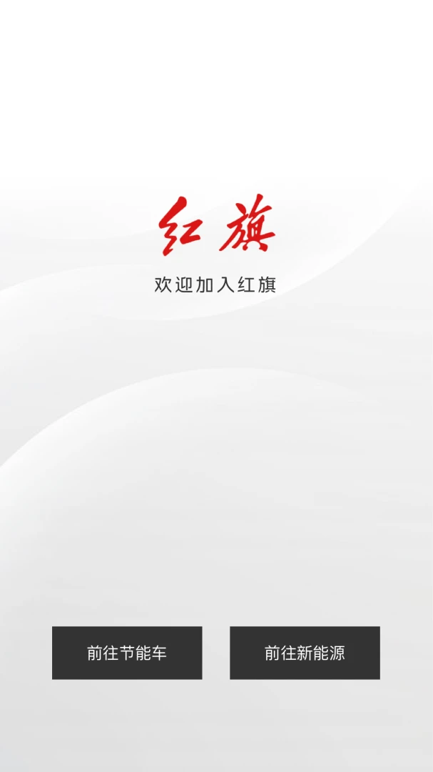 红旗智联应用截图