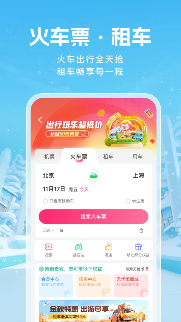 无忧行应用截图