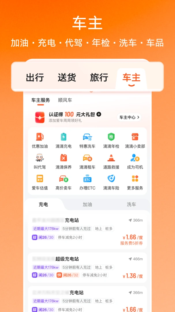 滴滴应用截图