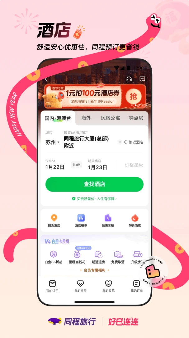 同程旅行应用截图