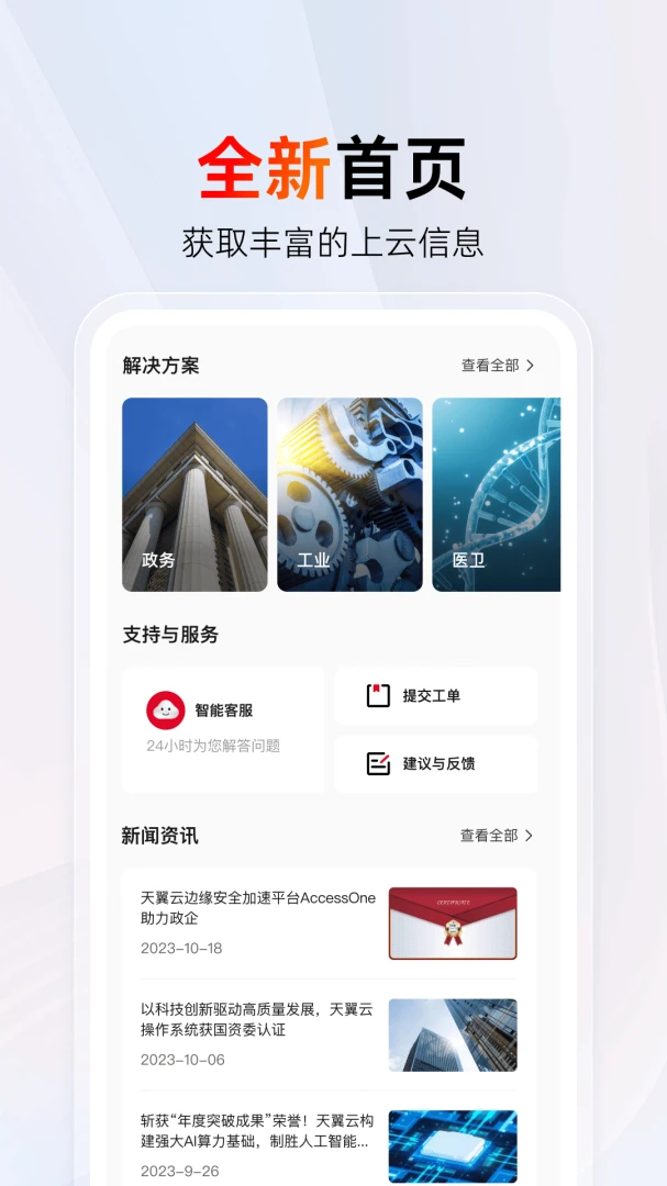 天翼云应用截图