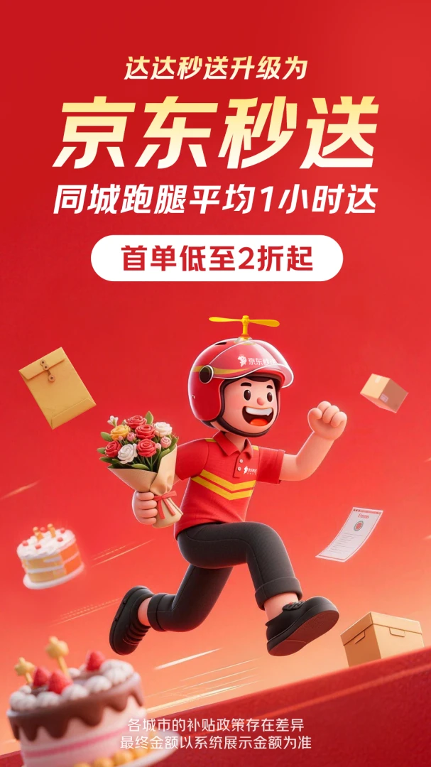 京东秒送截图