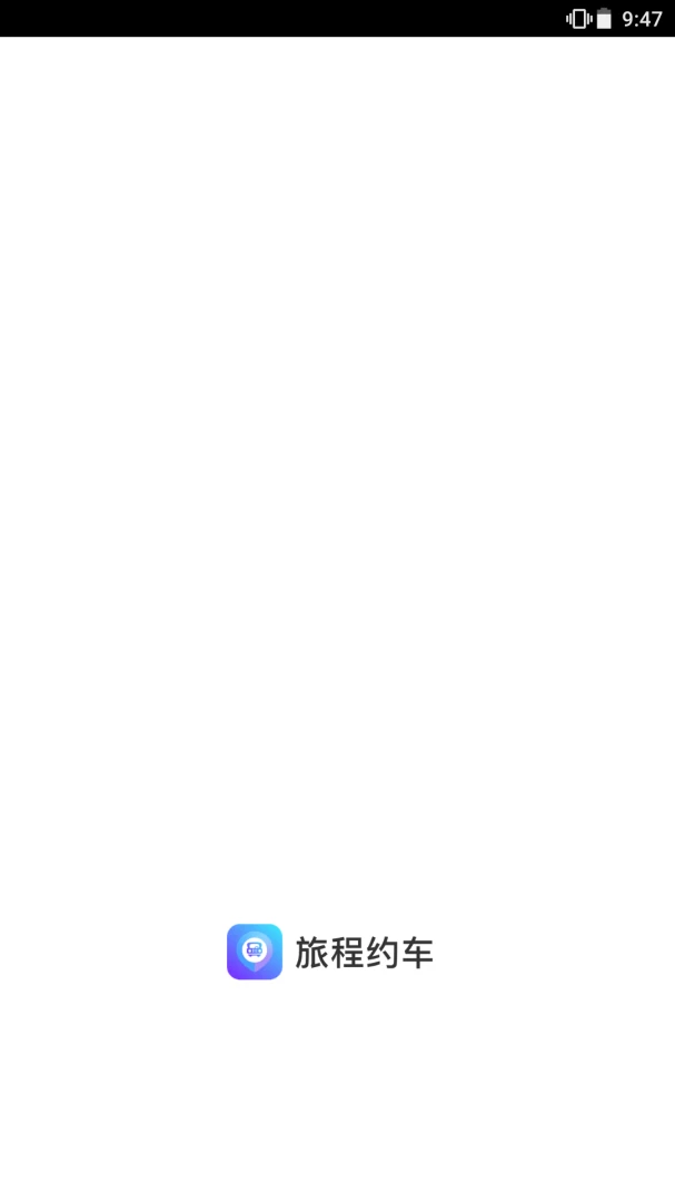 旅程约车截图