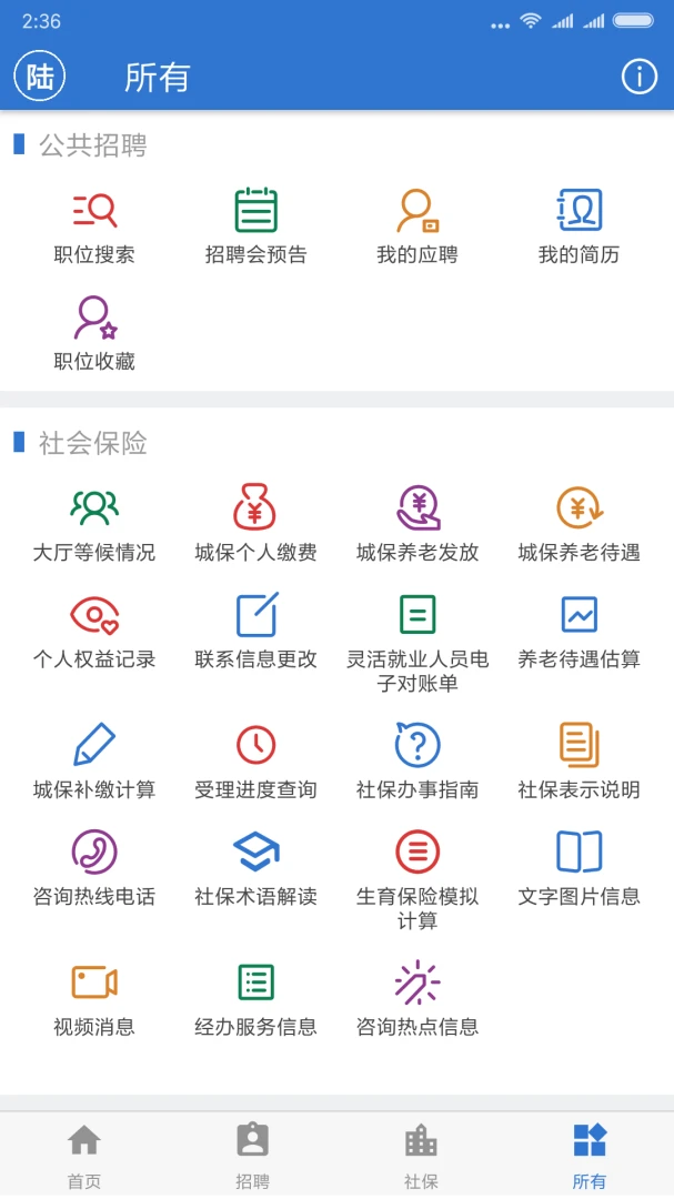 上海人社应用截图