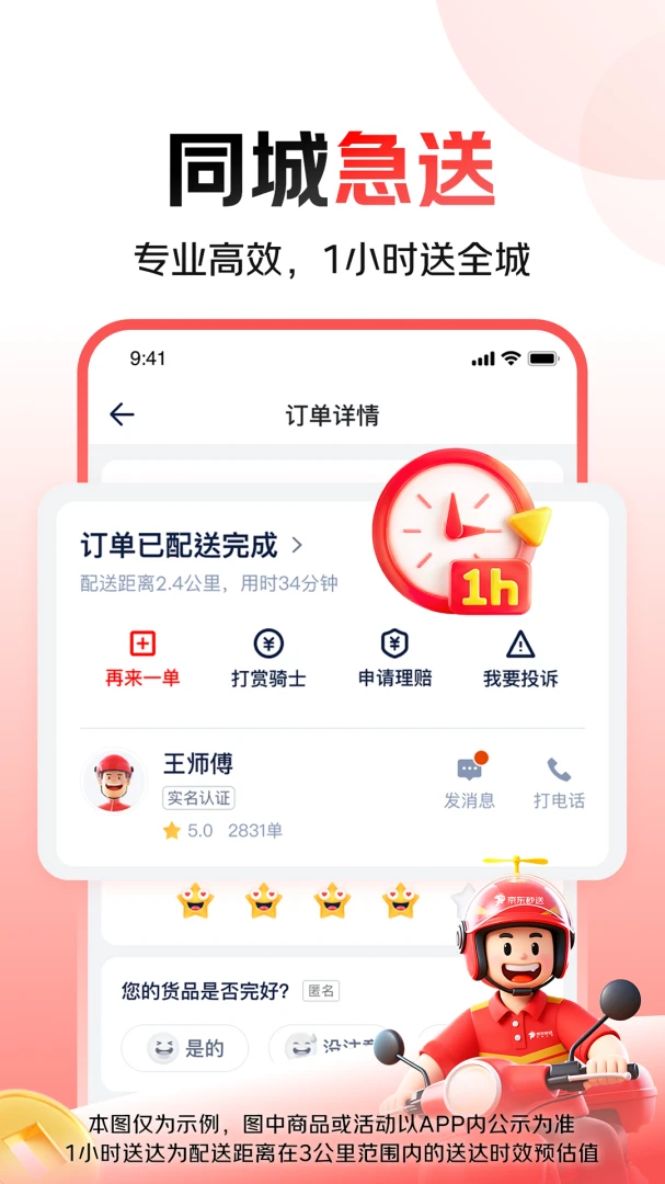 京东秒送截图