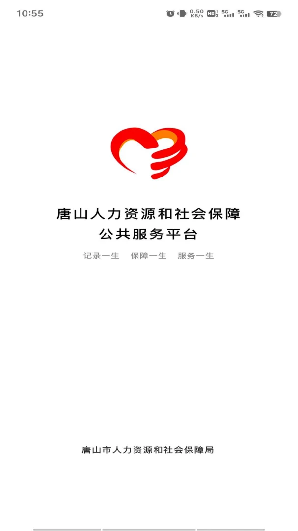 唐山人社截图