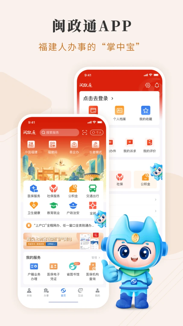 闽政通应用截图