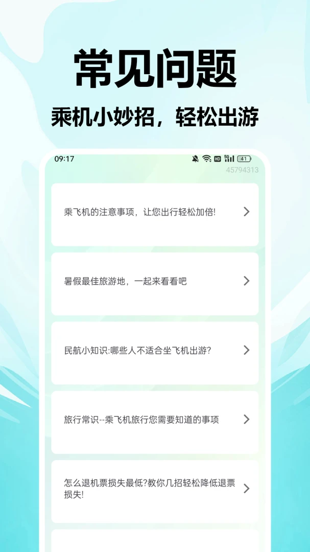 特价机票快查应用截图