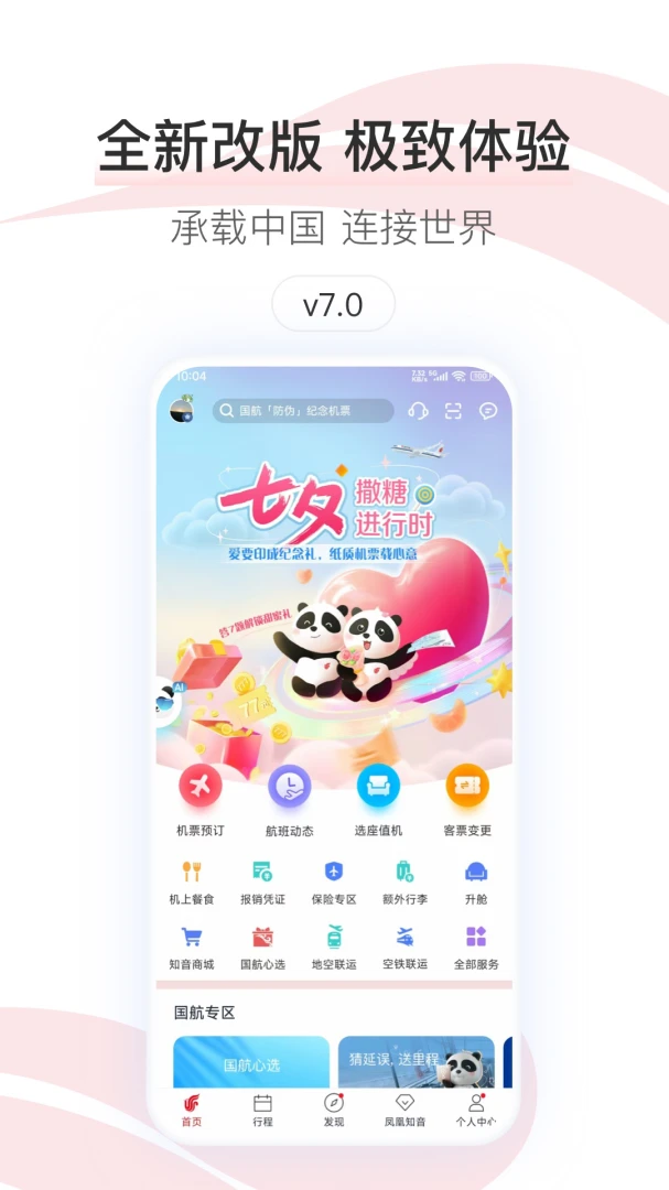 中国国航截图