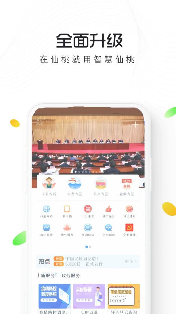智慧仙桃截图