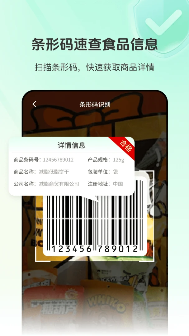 食品添加剂查查助手应用截图