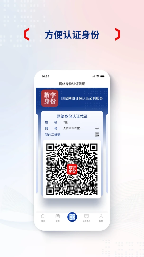国家网络身份认证截图