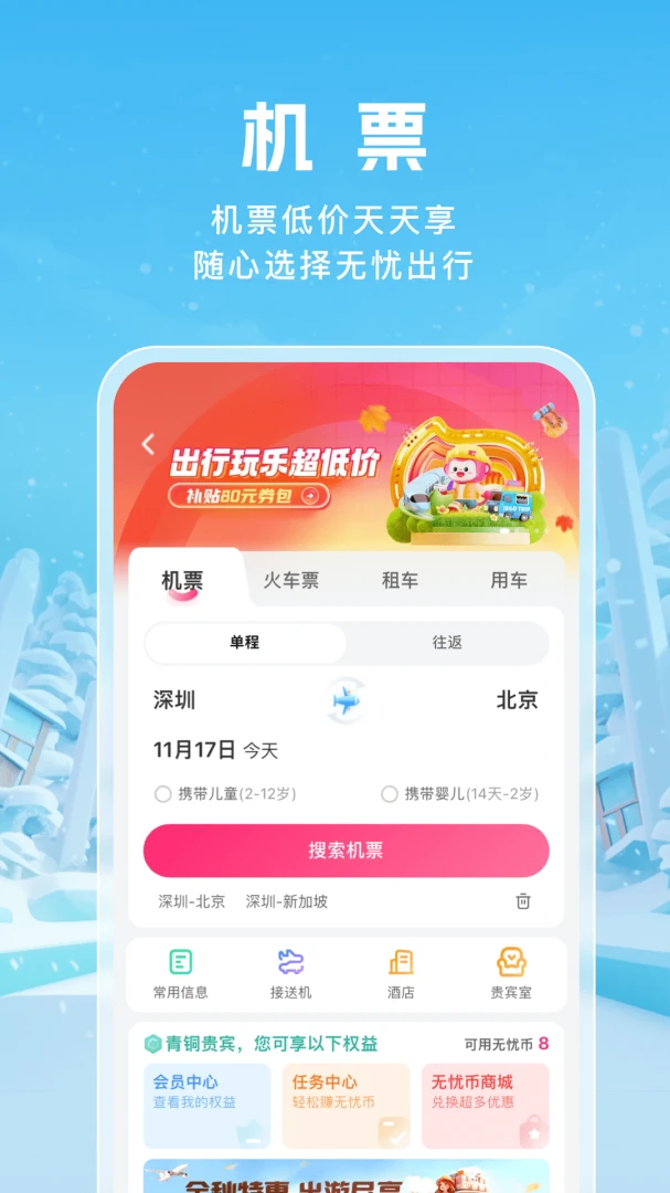 无忧行应用截图