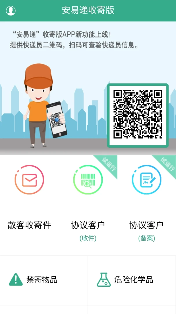 安易递收寄版截图