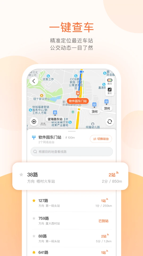 掌上公交应用截图
