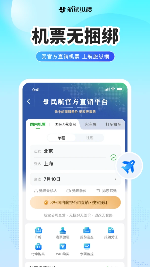 航旅纵横截图