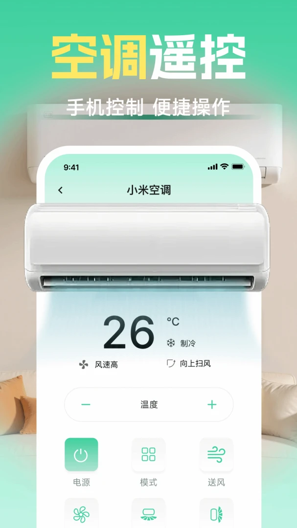 智能空调电视遥控器应用截图