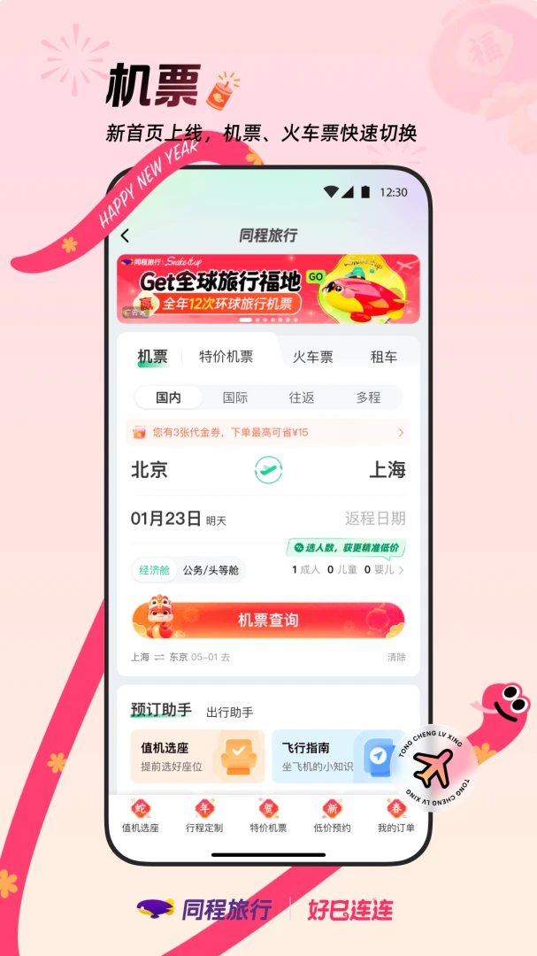 同程旅行应用截图