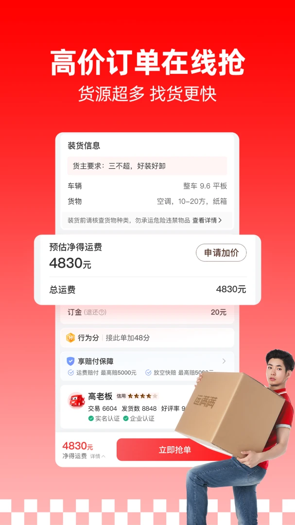 运满满司机截图