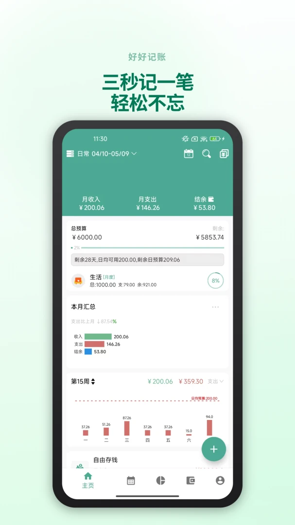 好好记账截图