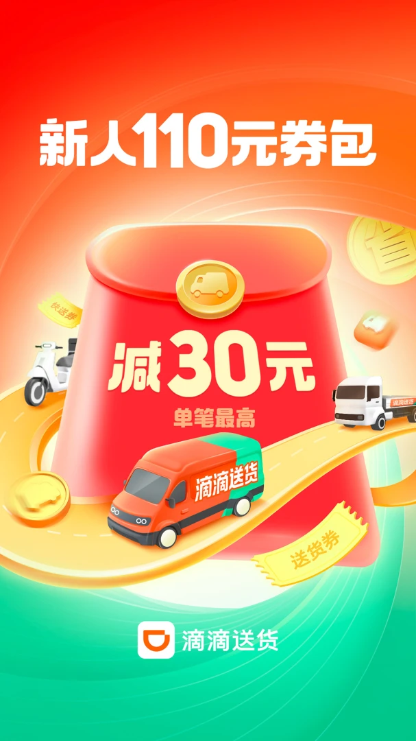 滴滴送货截图