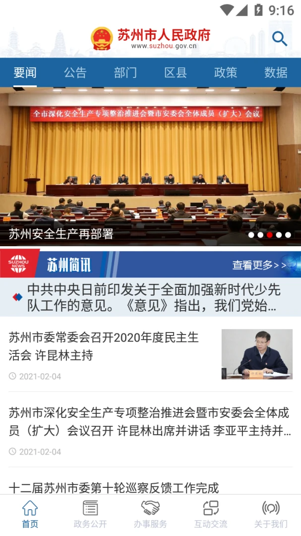 苏州市政府应用截图