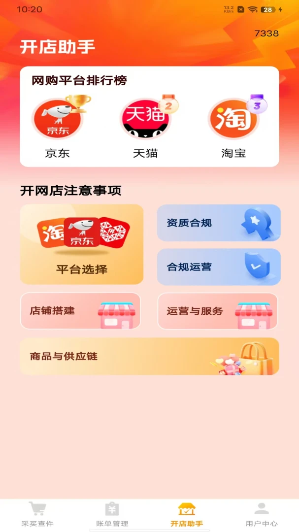 义乌小商品采购批发应用截图