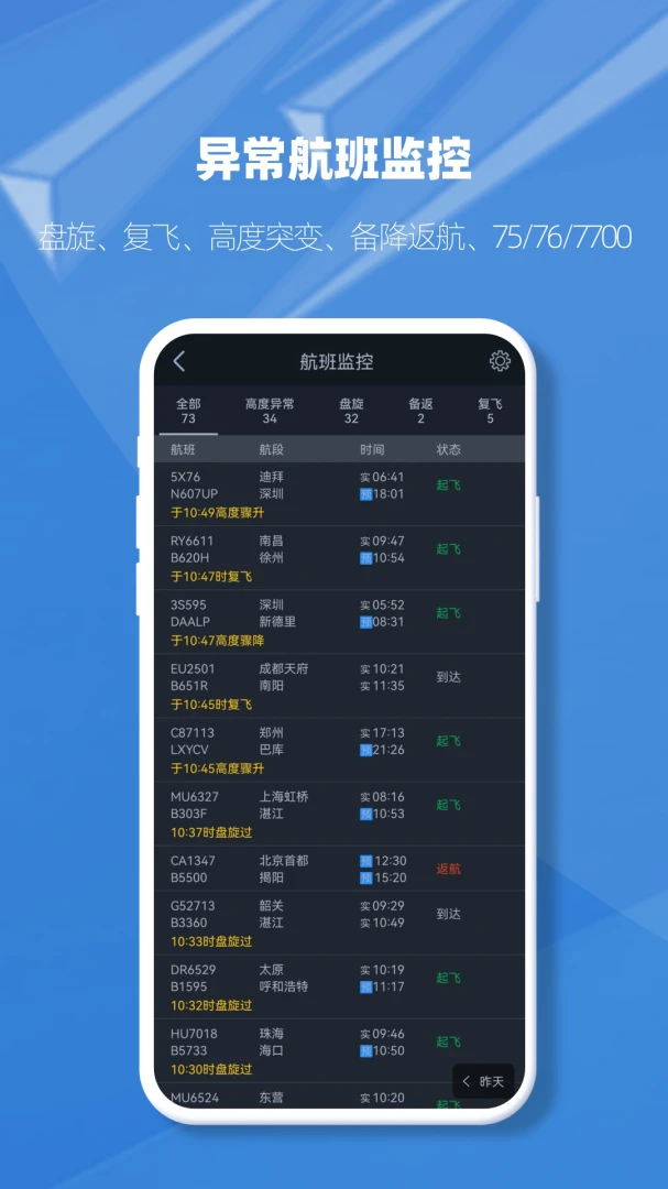飞常准业内版应用截图