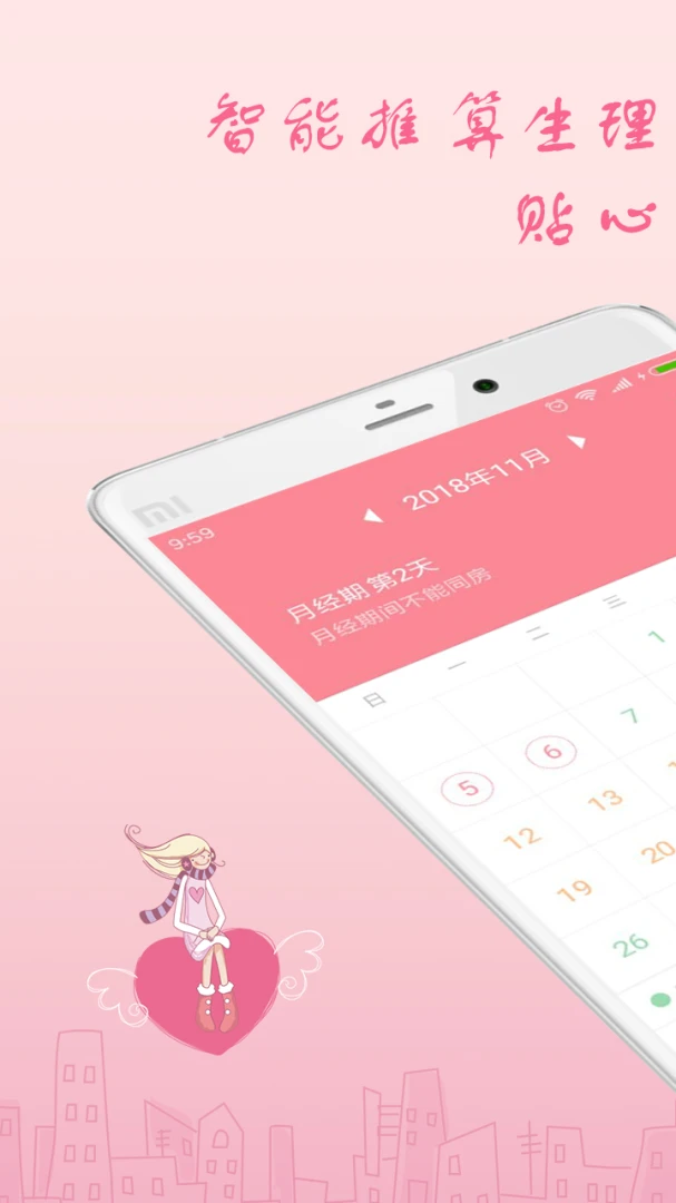 月经期安全期助理截图